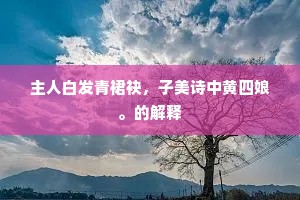 借问主人能住久，后来好事有谁同。出自哪首诗？