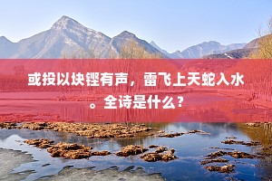 千花苑外韶芳暖，一鸟山边翠色寒。的释义
