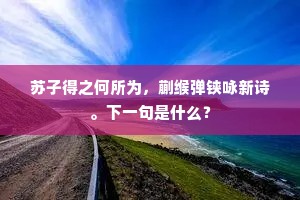 云鬟飘去香风尽，愁见莺啼红树枝。全诗是什么？