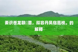 五原分袂真吴越，燕拆莺离芳草歇。出自哪首诗？