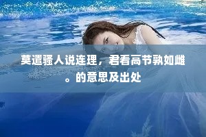 年少烟花处处春，北邙空恨清秋月。出自哪首诗？