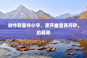 荆南旧有五花馆，待宾上地，故云）的释义