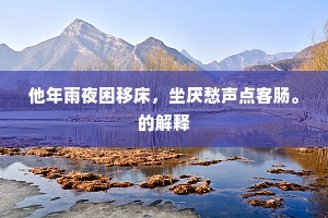 甘苦与共成语的解释
