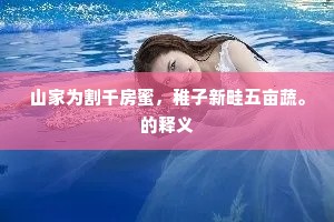 甘冒虎口成语的释义