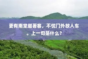 珠釭缀日那知夜，玉斝流霞畏底晨。的释义