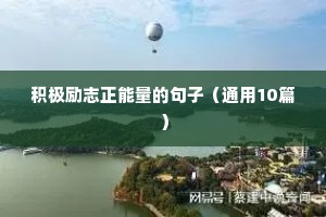 病痛励志的句子（通用10篇）