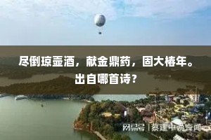 甘泉必竭成语的解释