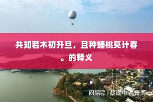 梦里明明有六趣，觉后空空无大千。上一句是什么？