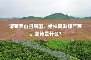 甘心如荠成语的拼音