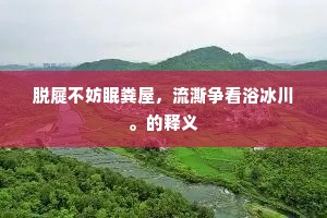 甘旨肥浓成语的解释