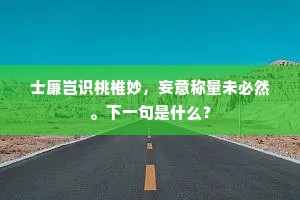 调古神清风自高，貌悴骨刚人不顾。上一句是什么？