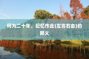 肝胆楚越成语的解释
