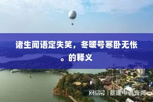 无价珍，用无尽，利物应机终不吝。上一句是什么？