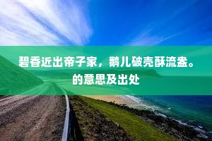 肝胆胡越成语的拼音