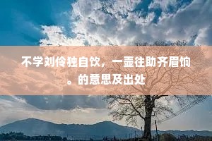 肝胆披沥成语的释义