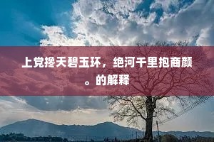 竿头日进成语的解释