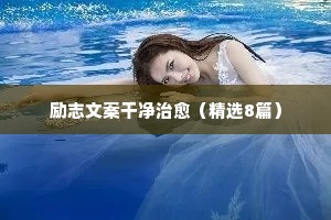 情感语录经典治愈系书（通用40句）