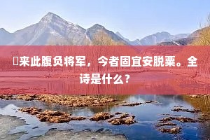 敢作敢当成语的拼音
