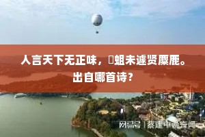 敢作敢为成语的拼音