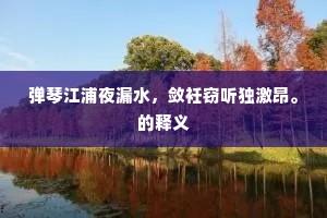 感极涕零成语的解释