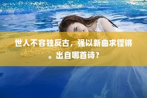 感今惟昔成语的拼音