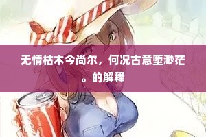 感慨激昂成语的解释