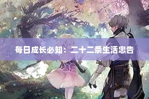 治愈动漫陪我一起长大情感语录（通用40句）