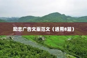 治愈系情感励志语录（精选8篇）