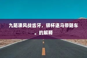 若是野干随法王，百年妖怪虚开口。的解释
