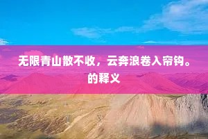 从来蹭蹬觉虚行，多年枉作风尘客。的解释