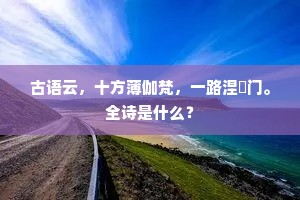 勇施犯重悟无生，早时成佛于今在。的释义