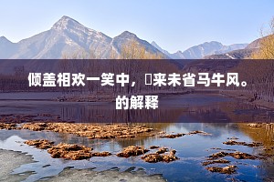 粉骨碎身未足酬，一句了然超百亿。下一句是什么？