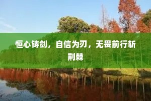 恒心铸剑，自信为刃，无畏前行斩荆棘