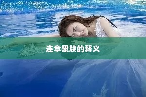 连章累牍的释义