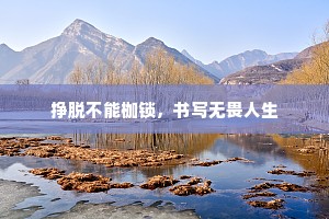 挣脱不能枷锁，书写无畏人生