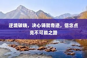 逆境破晓，决心铸就奇迹，信念点亮不可能之路
