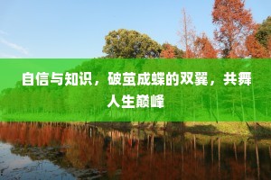 自信与知识，破茧成蝶的双翼，共舞人生巅峰