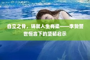 自立之骨，铸就人生脊梁——李贽警世恒言下的坚韧启示