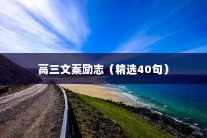 情感语录经典治愈系标题（通用40句）