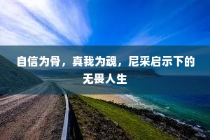 自信为骨，真我为魂，尼采启示下的无畏人生