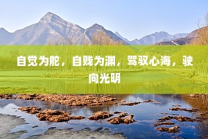 自觉为舵，自贱为渊，驾驭心海，驶向光明