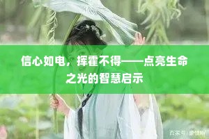 信心如电，挥霍不得——点亮生命之光的智慧启示