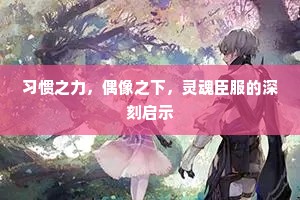 习惯之力，偶像之下，灵魂臣服的深刻启示