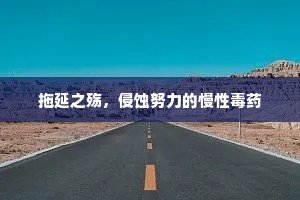 拖延之殇，侵蚀努力的慢性毒药