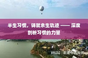 半生习惯，铸就余生轨迹 —— 深度剖析习惯的力量