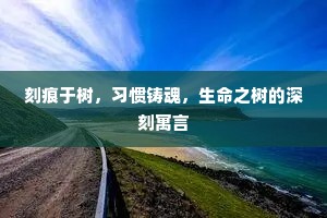刻痕于树，习惯铸魂，生命之树的深刻寓言