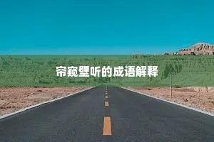 帘窥壁听的成语解释