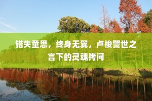 错失童思，终身无翼，卢梭警世之言下的灵魂拷问