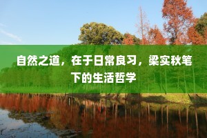 自然之道，在于日常良习，梁实秋笔下的生活哲学