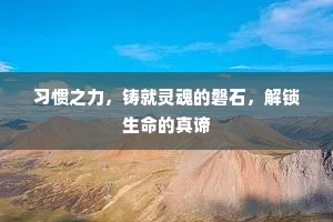 习惯之力，铸就灵魂的磐石，解锁生命的真谛